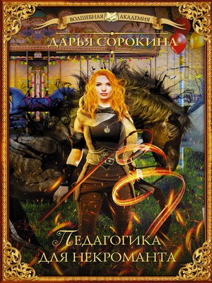 cover image of Педагогика для некроманта